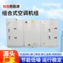 组合式中央处理射流风柜