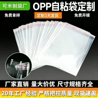 现货opp自粘袋定制透明封口塑料不干胶饰品服装包装袋自封袋批发