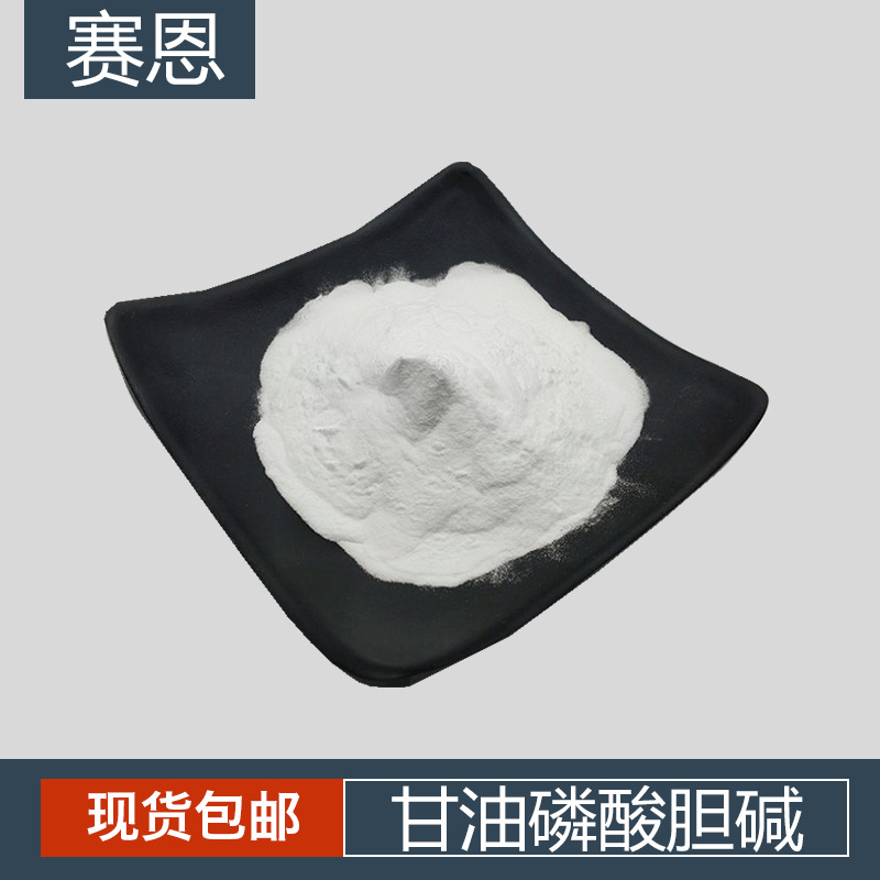 甘油磷酸胆碱99% alpha GPC