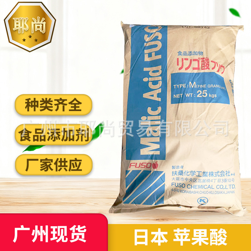 广州现货供应 日本苹果酸 食用苹果酸 食品添加剂 食品酸度调节剂