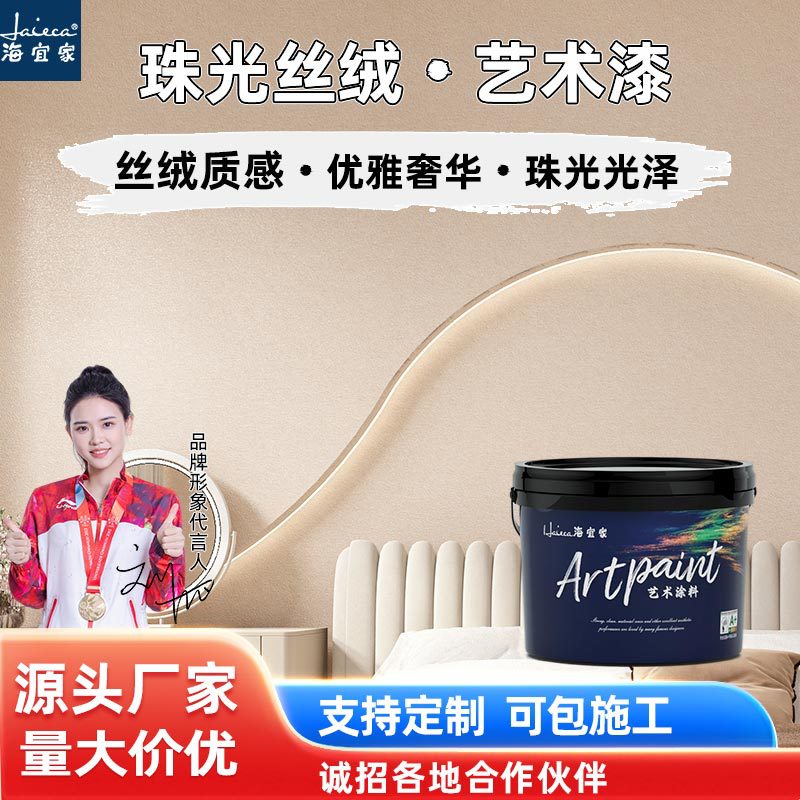 海宜家珠光丝绒艺术涂料室内外墙面装饰珠光泽丝滑质感肌理艺术漆