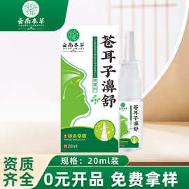 云南本草济生苍耳子濞舒喷剂草本配方鼻干鼻痒鼻塞通用剂抖快同款