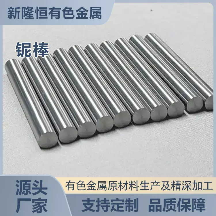 厂家供应大量铌棒 铌细棒强度大 铌杆熔炼金属用 各种规格可定 制