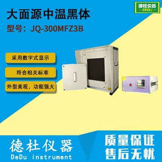 JQ-300MFZ3B/JQ-300MFZ3C 大面源中温黑体（+5℃ ~ 300℃）黑体炉