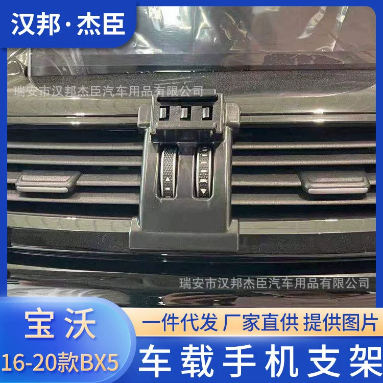 Прямые поставки с завода подходят для специального автомобильного кронштейна для мобильного телефона Borgward BX5 16-20, воздуховыпускного основания