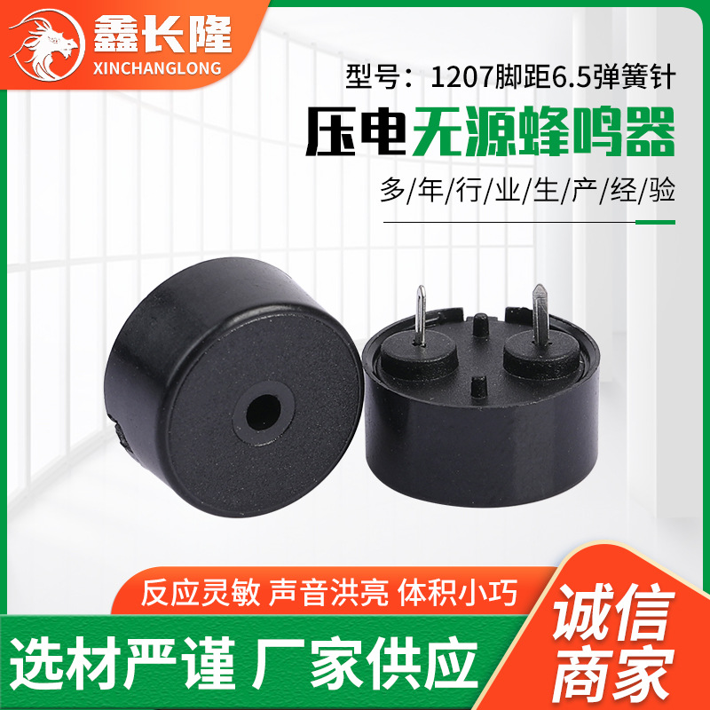 现货压电无源1207脚距6.5弹簧针蜂鸣器 额温枪专用压电式蜂鸣器