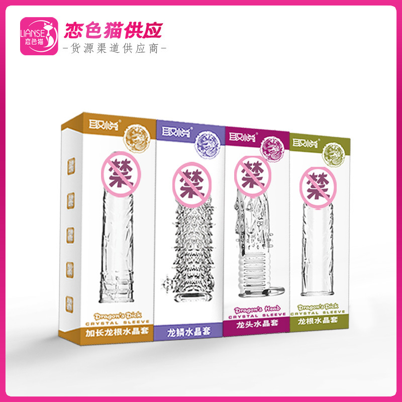 取悦神龙套龙鳞龙根龙头水晶狼牙套男用加大加长加粗刺套情趣用品