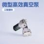 微型真空v030气泵吸气泵