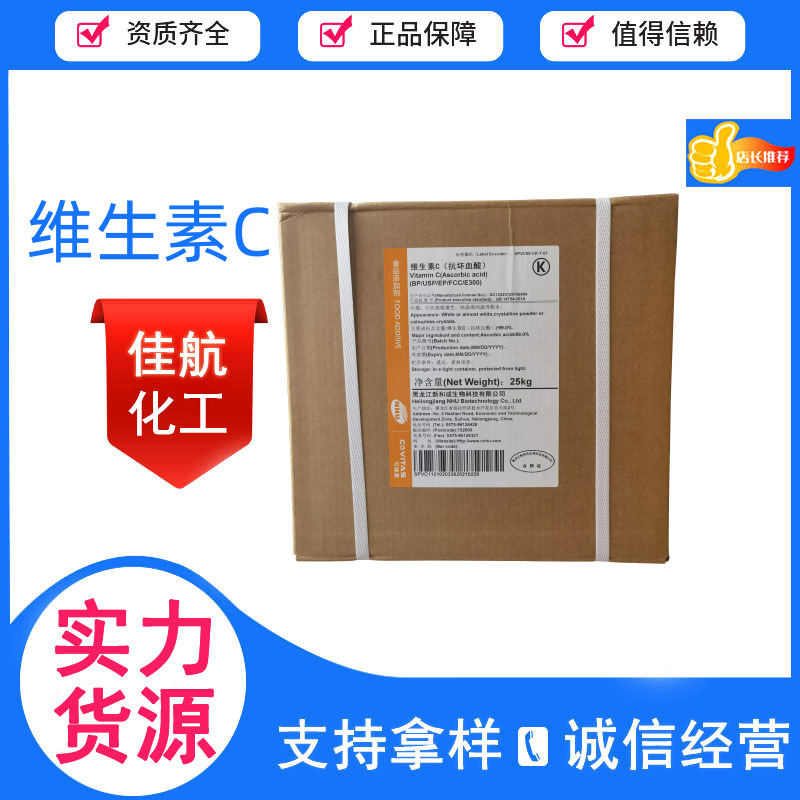 现货供应抗坏血酸 食品级维生素C长期供应石药新和成vc