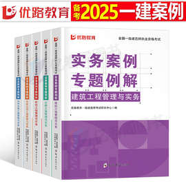 优路教育备考2025年一级建造师案例分析专项突破建筑机电公路水利