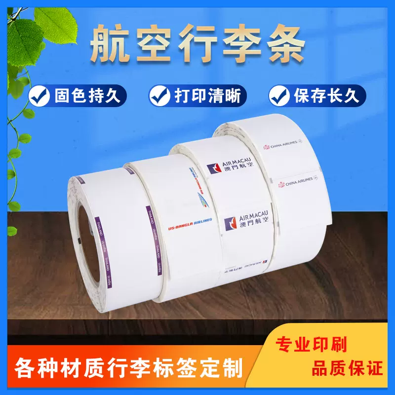 厂家供应热敏不干胶飞机航空行李条标签制定行李标签登机牌印刷