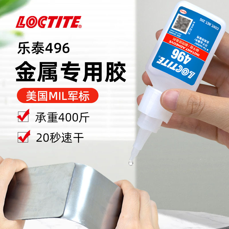 汉高LOCTITE乐泰496瞬间胶透明电焊快干胶金属表面粘合剂速干