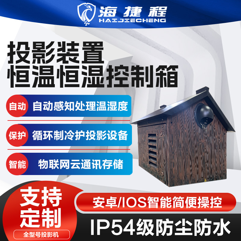 特殊定制房屋造型风冷恒温箱户外投影机三防防潮防尘防雨恒温恒湿