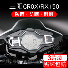 适用三阳CROX/RX150摩托车仪表保护贴膜显示屏幕非钢化衣改装配件