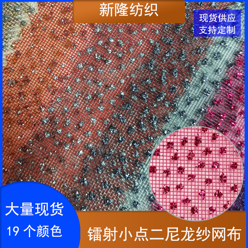 现货镭射小点尼龙纱网布 童车手袋箱包网布 文件袋笔袋化妆包网布
