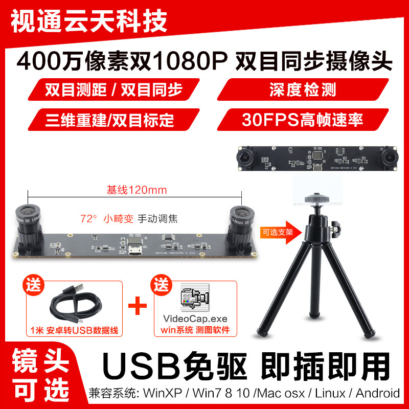 4 million pixel dual 1080p 3D VR ranging 3D reconstruction binocular synchronization computer USB camera module