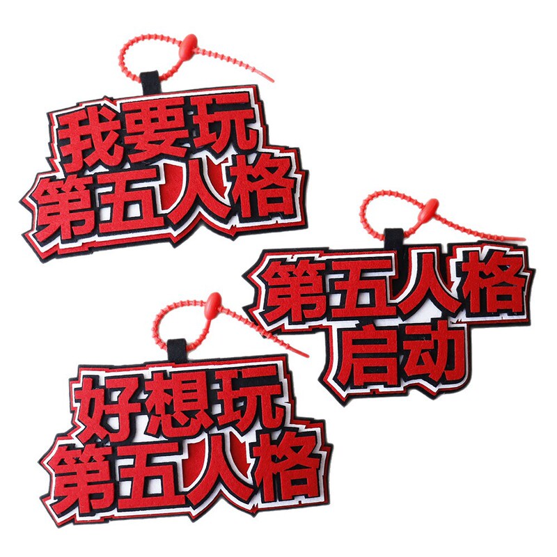 第五人格不织布包包挂件挂饰好想玩第五人格启动网红拍照钥匙扣|undefined