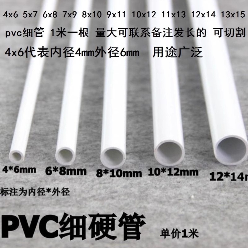 塑料硬水管PVC硬管pvc细管7x9/9x11mm十字绣管子薄壁塑料管