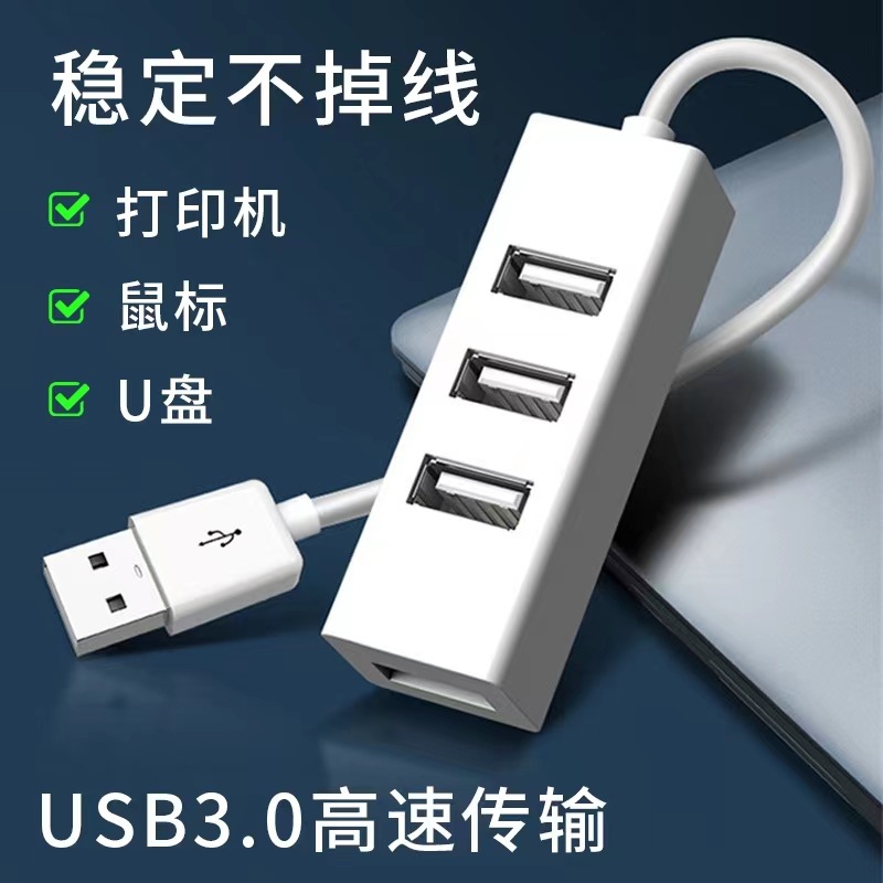 USB扩展器电脑分线器一拖四转接头笔记本HUB4口扩展坞高速传输