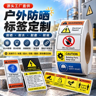 户外防晒标签定制 室外防水耐候抗UV耐磨警示贴纸工业铭牌不干胶