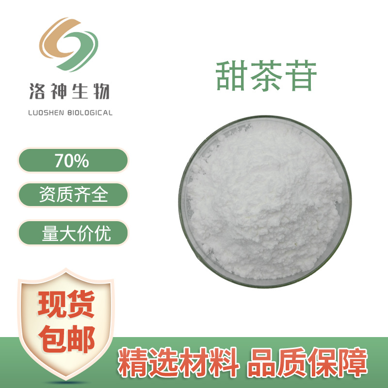 现货70%甜茶苷 甜茶提取物食品原料64849-39-4量大价优包邮甜茶粉