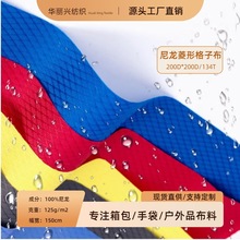 210D尼龙菱形格子布防泼水抗拉耐磨户外用品箱包登山包手袋面料