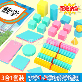 Mathematics Set Teaching Aids for Primary School Students in Grades 1-2 3-in-1 Set of Geometric Figures Teaching Aids Counting Geometry Learning Aids