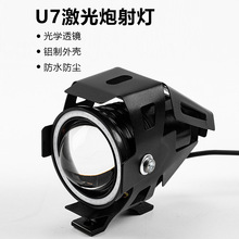 汽车摩托车led射灯U7超亮激光炮爆闪电动车天使眼大灯改装通用