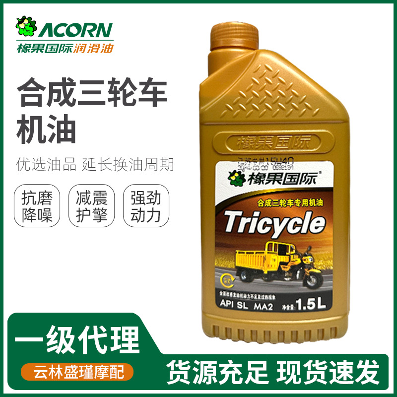 橡果国际合成三轮摩托车专用机油 高温润滑 抗磨抗氧化动力强劲