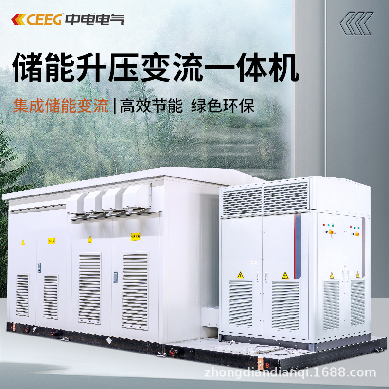CEEG中电电气高效节能绿色环保储能升压变流一体机定金