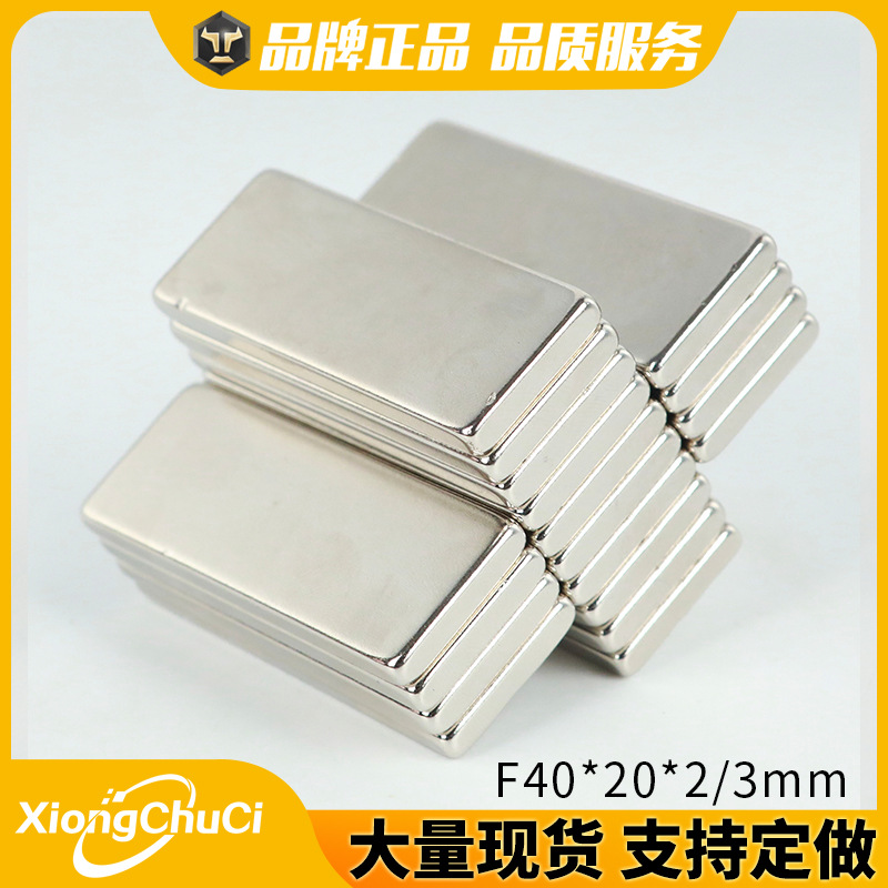 厂家直供 长方形磁铁F40*20*2/3mm钕铁硼强磁铁条形吸铁石