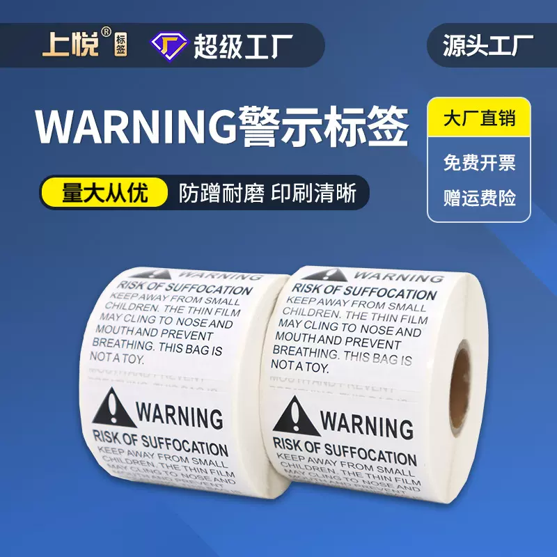亚马逊防窒息WARNING不干胶贴纸条形码塑料袋PE英文警示语标签