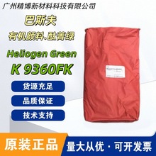 巴斯夫(钛阳化学) K9360FK 溴化酞菁绿有机颜料绿36 高透明耐高温