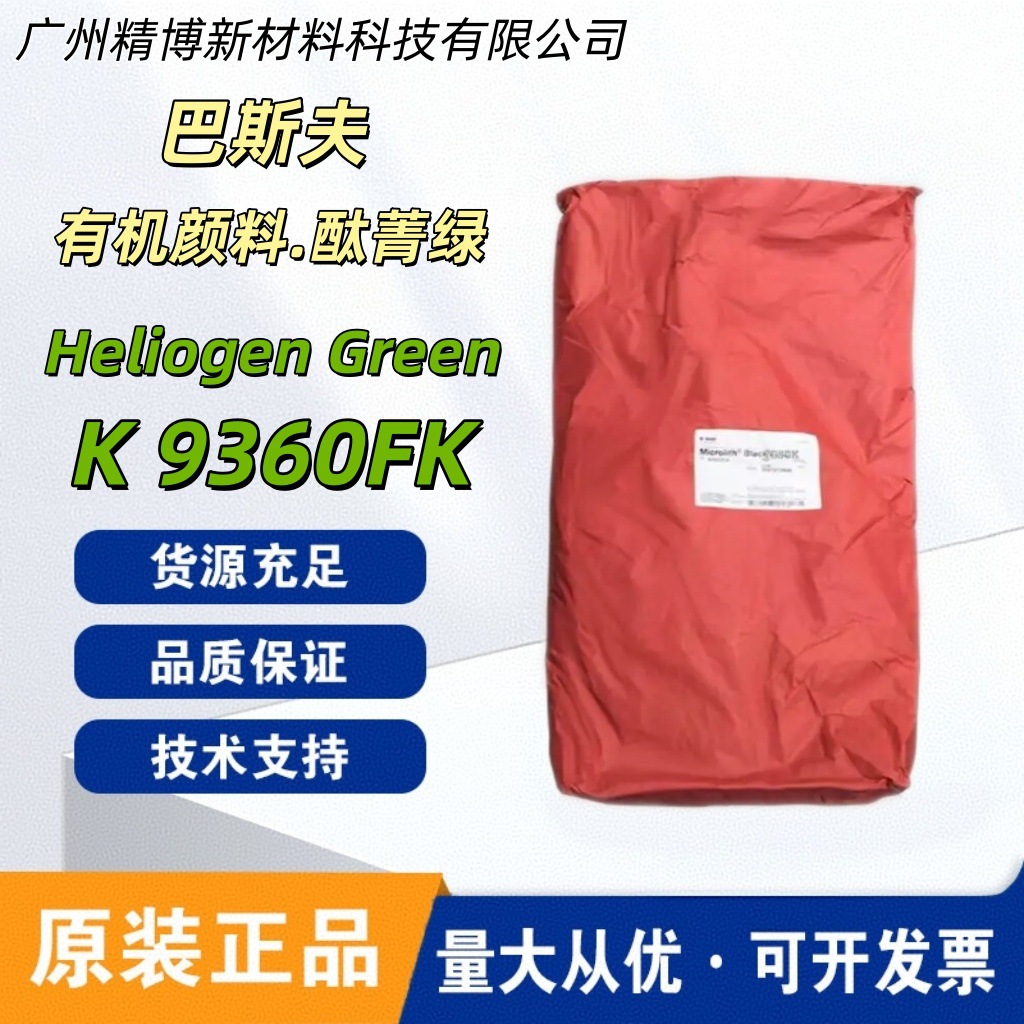 巴斯夫(钛阳化学) K9360FK 溴化酞菁绿有机颜料绿36 高透明耐高温