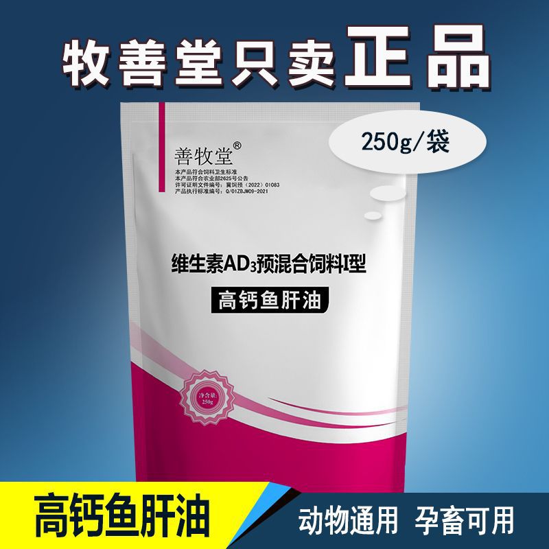兽用鱼肝油粉超浓缩畜禽添加剂猪牛羊鸡鸭鹅电解多维250克高钙