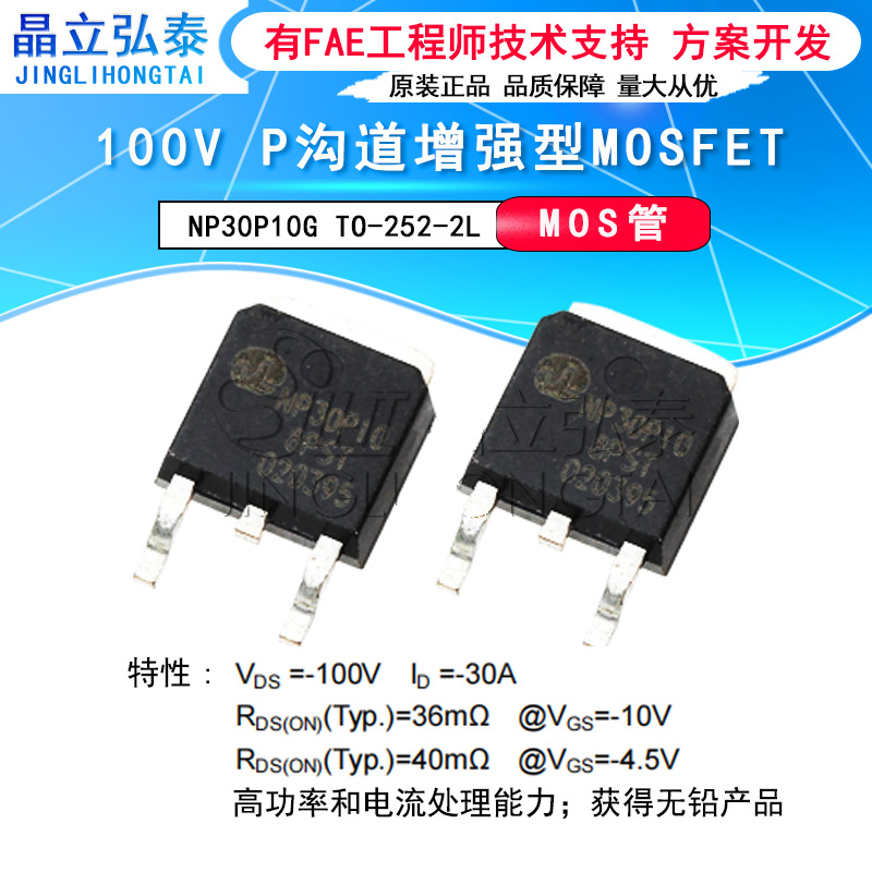 NP30P10G TO-252-2L -30A/-100V内阻36毫欧 P沟道场效应MOS管现货