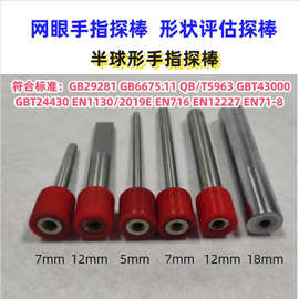7mm网眼手指12mm探棒形状评估棒5/7/12/18mm间隙测试手指探棒圆杆
