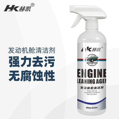 Hekaifa motor cabin external cleaning agent car cabin head water strong decontamination water tank oil Polish maintenance
