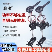 橡皮艇船用推进器渔船电动皮划艇12V无刷船外机挂机马达塑麦太保