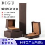 狄古触感纸戒指首饰包装盒吊坠项链手镯饰品盒子收纳盒首饰盒