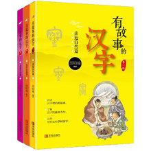 有故事的汉字(全3册) 低幼启蒙 青岛出版社