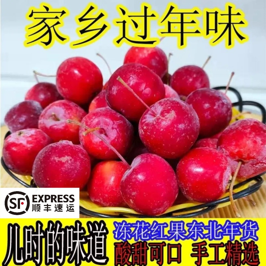 东北冻花红果海棠果酸甜爽口黑龙江家乡过年味孕妇水果3斤包邮