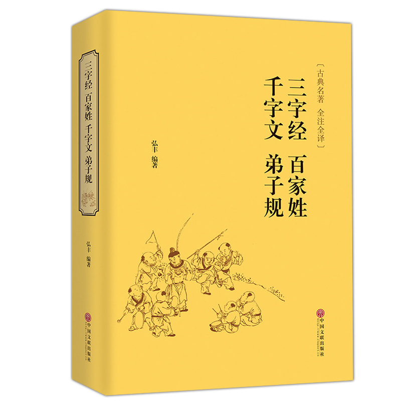 Three-Character scriptures, three-character scriptures, disciples, hundreds of family names, hardcover, hard shell, original text, full interpretation, full translation, classic books of Chinese studies