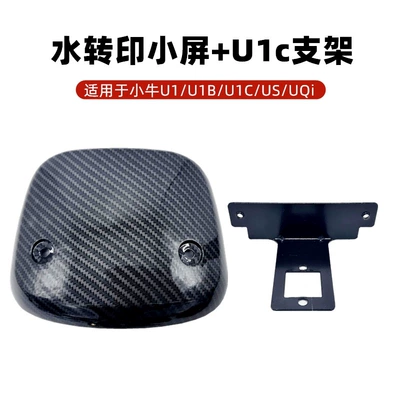 Motorcycle front windshield — Uqi U1D Modification Accessories U1C - water-transfer-printing-small-screen-u1c-bracket
