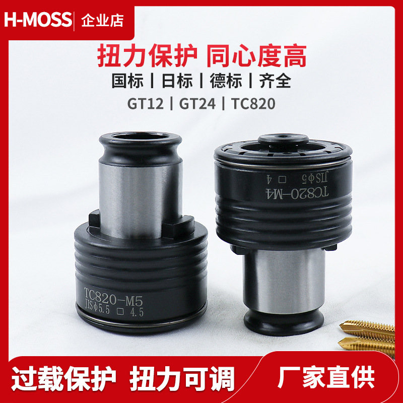 H-MOSS扭力过载保护攻丝夹头TC820电动气动攻牙机台钻摇臂快换夹