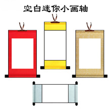 空白小卷轴宣纸迷你小画轴毛笔书法作品纸挂轴工笔涂鸦装裱空白轴