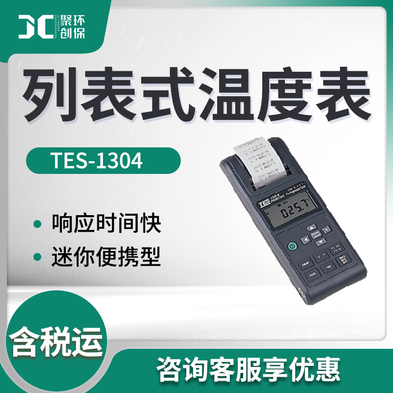 泰仕TES-1304型 列表式温度表