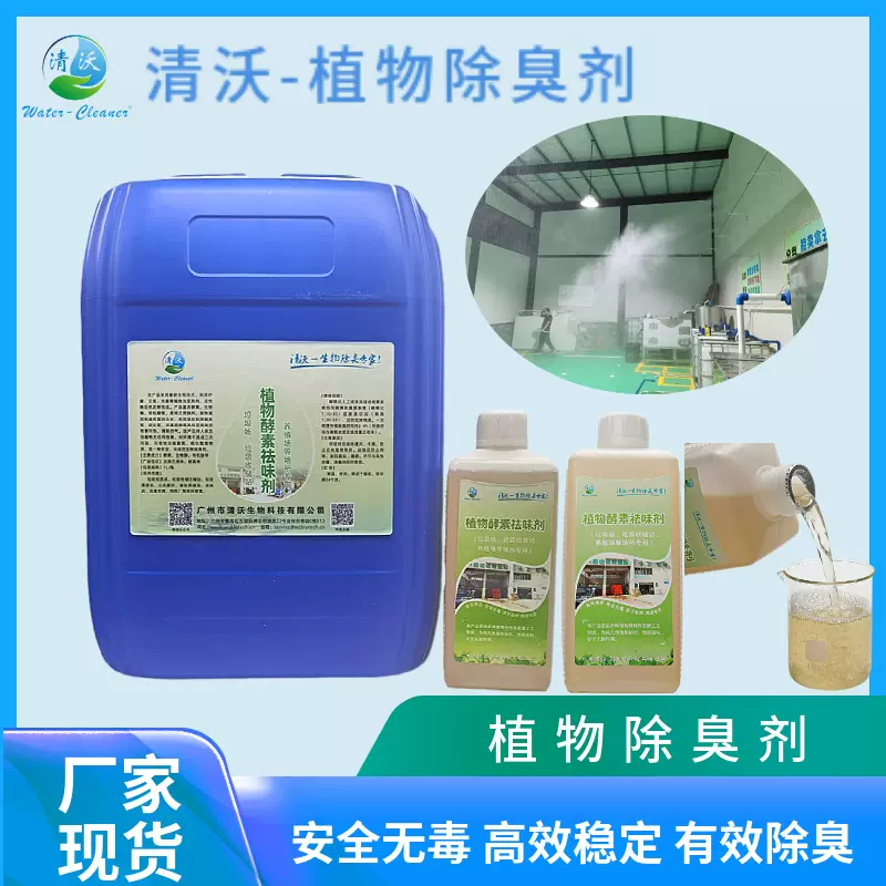 植物酵素祛味剂 垃圾填埋厂专用除味剂 生物酶除臭原液有机