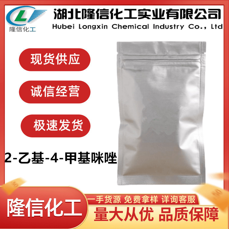 2-乙基-4-甲基咪唑国产隆信化工CAS号:931-36-2自营
