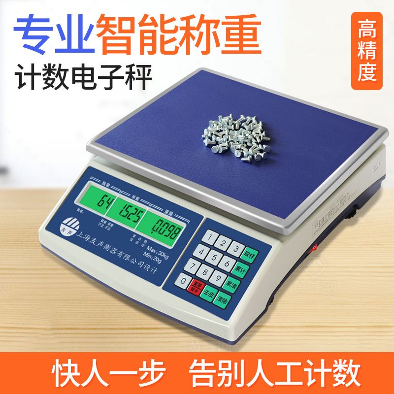 上海友声计数电子秤3kg6kg15kg30kg高精度计数计重称工业电子称